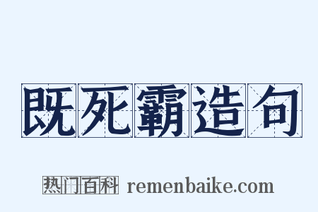 既死霸造句是什么意思的图片